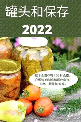 罐头和保存 2022