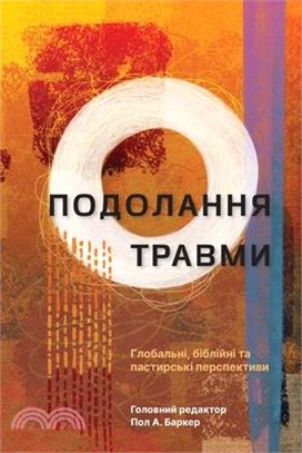 Подолання травми (Tackling Trauma - Ukrainian Edition): &#10
