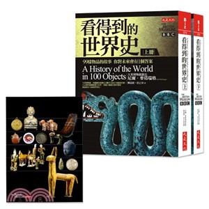 看得到的世界史：99樣物品的故事－你對未來會有1個答案套書（上下冊）