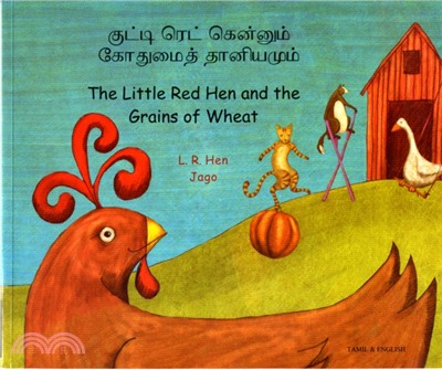 Little Red Hen and the Grains of Wheat in Tamil and English：The Little Red Hen and the Grains of Wheat