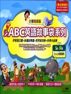 ABC英語故事袋套書：附互動光碟/MP3（共4冊）