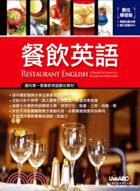 餐飲英語RESTAURANT ENGLISH〔數位學習版〕