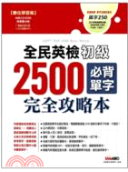 全民英檢初級2500必背單字完全攻略本