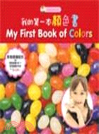 我的第一本顏色書