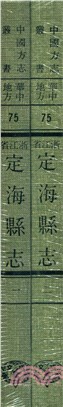 定海縣志（共2冊）