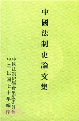 中國法制史論文集
