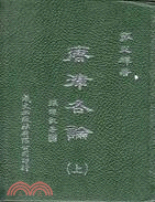 唐律各論（共2冊） | 拾書所