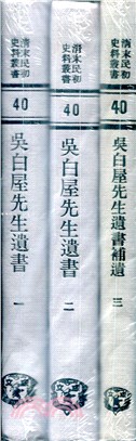 吳白屋先生遺書（共3冊）