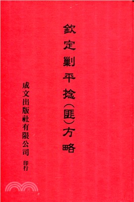 欽定剿平捻匪方略（共32冊）