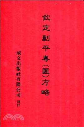 欽定剿平粵匪方略（共10冊）