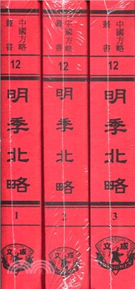 明季北略（共3冊）