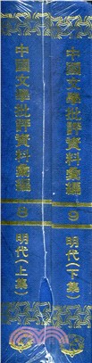 明代文學批評資料彙編（共2冊）