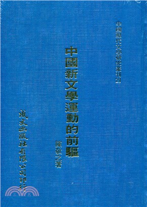 中國新文學運動的前驅