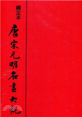 唐宋元明名画大観2冊-