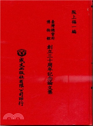 臺灣總督府博物館創立三十年紀念論文集