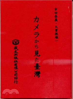 ヵメラから見た臺灣(照相機記錄臺灣)