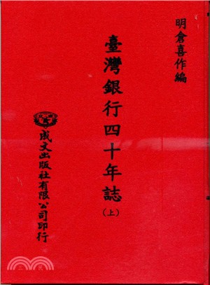 臺灣銀行四十年誌