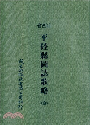 平陸縣圖誌歌略 | 拾書所