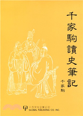 千家駒讀史筆記