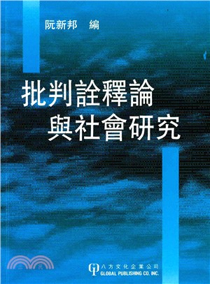 批判詮釋論與社會研究