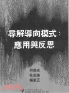 尋解導向模式：應用與反思 | 拾書所