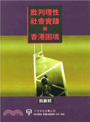 批判理性社會實踐與香港困境