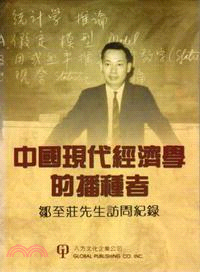 中國現代經濟學的播種者：鄒至莊先生訪問紀錄