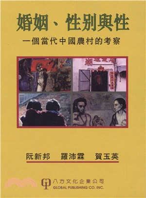 婚姻性別與性－一個當代中國農村的考察 | 拾書所