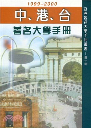 中港台著名大學手冊