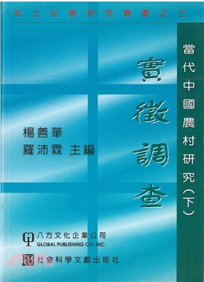 當代中國農村研究（下）實徵調查