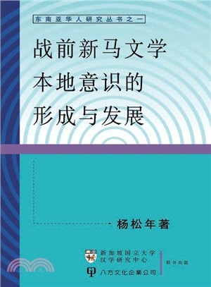 戰前新馬文學本地意識的形成與發展(東南亞華人研究叢書之一)