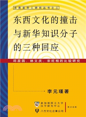 東西文化的撞擊與新華知識分子的三種回應(東南亞華人研究叢書之三)