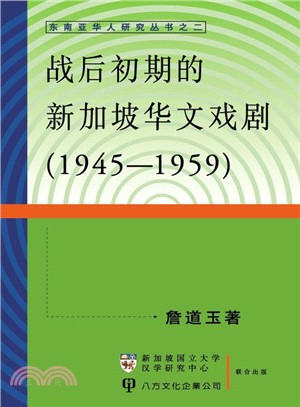 戰後初期的新加坡華文戲劇(1945-1959) (東南亞華人研究叢書之二)