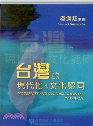 臺灣的現代化和文化認同 = Modernity and cultural identity in Taiwan / 