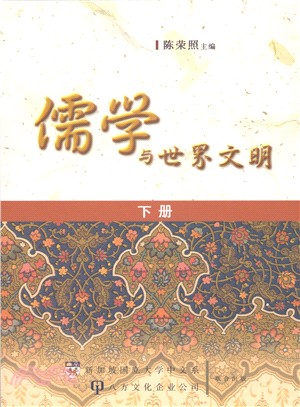 儒學與世界文明（二冊）（簡體書）