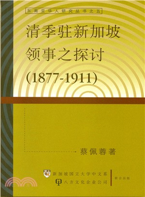 清季駐新加坡領事之探討1877-1911（簡體書） | 拾書所