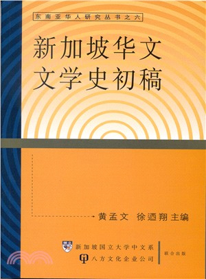 新加坡華文文學史初稿(東南亞華人研究叢書之六)