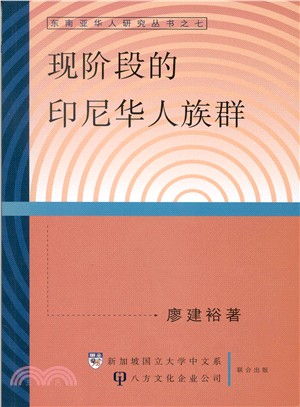 現階段的印尼華人族群 〈簡體書〉