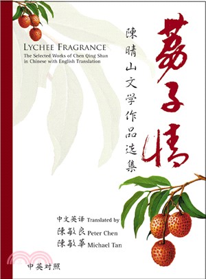 荔子情：陳晴山文學作品選集LYCHEE FRAGRANCE: The Selected Works of Chen Qing Shan in Chinese with English Translation