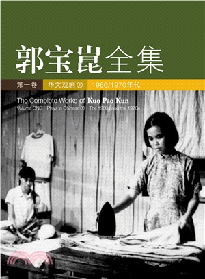 郭寶崑全集：第1卷華文對戲(1)1960/1970年代（簡體書）