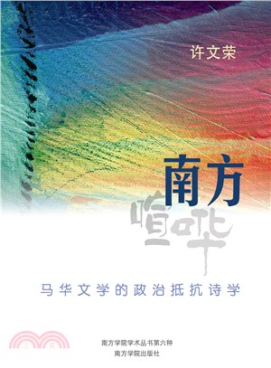 南方喧嘩：馬華文學的政治抵抗詩學