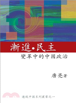 漸進民主：變革中的中國政治 | 拾書所