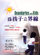 為孩子立界線 =Boundaries with kids...