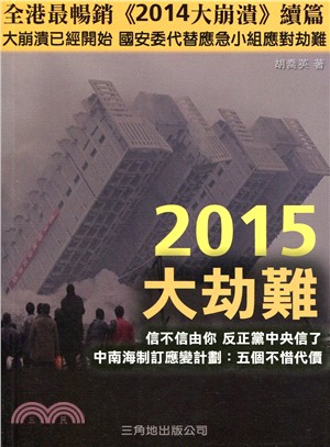 2015大劫難