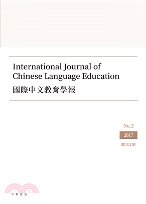 國際中文教育學報 第二期