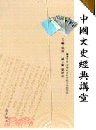 中國文史經典講堂 （套裝）（全14冊）