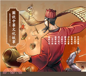 圖說中華文化故事：戰國成語與秦文化（套裝）