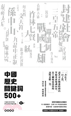 中國歷史關鍵詞500+（附贈《中國歷史年表》）