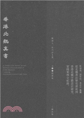 香港北魏真書（限量盒裝版）