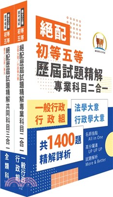 2025初等考試‧絕配歷屆試題精解【一般行政】題庫套書 （歷屆題庫2830題精解詳析‧考前衝刺上榜必備）（贈題庫網帳號、雲端課程）（共二冊）